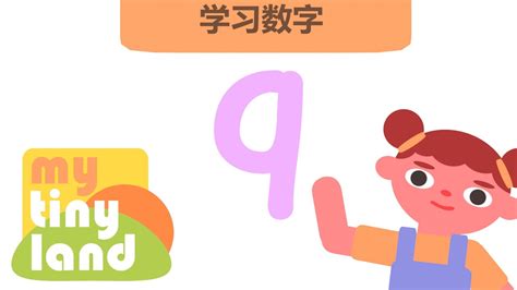 数字 9|一起来学习数字9 